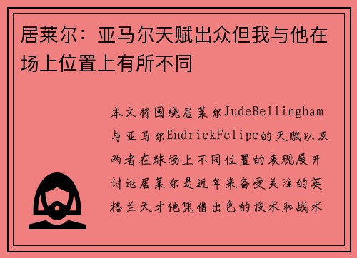 居莱尔：亚马尔天赋出众但我与他在场上位置上有所不同