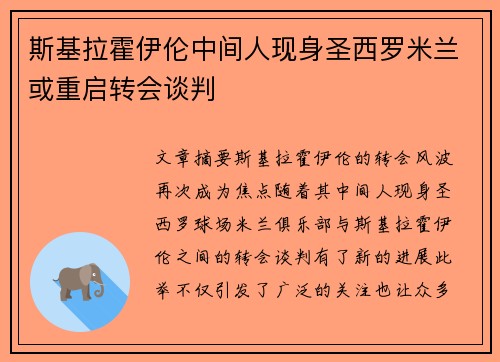 斯基拉霍伊伦中间人现身圣西罗米兰或重启转会谈判