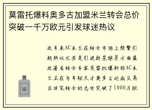 莫雷托爆料奥多古加盟米兰转会总价突破一千万欧元引发球迷热议