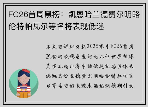FC26首周黑榜：凯恩哈兰德费尔明略伦特帕瓦尔等名将表现低迷