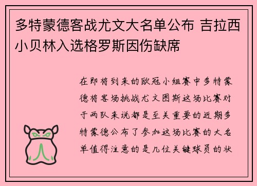 多特蒙德客战尤文大名单公布 吉拉西小贝林入选格罗斯因伤缺席