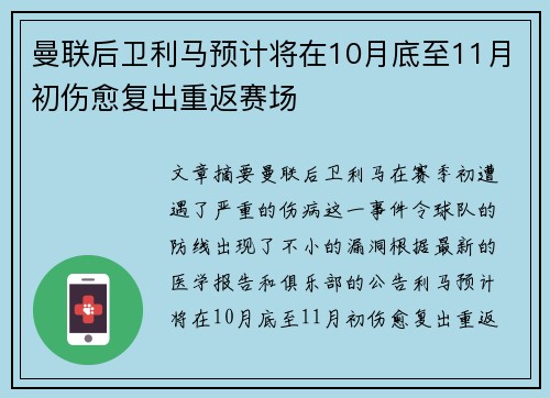 曼联后卫利马预计将在10月底至11月初伤愈复出重返赛场