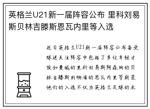 英格兰U21新一届阵容公布 里科刘易斯贝林吉滕斯恩瓦内里等入选
