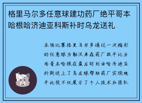 格里马尔多任意球建功药厂绝平哥本哈根哈济迪亚科斯补时乌龙送礼