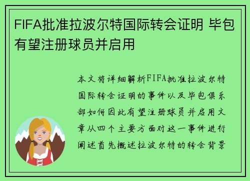 FIFA批准拉波尔特国际转会证明 毕包有望注册球员并启用