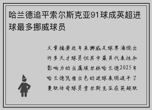 哈兰德追平索尔斯克亚91球成英超进球最多挪威球员