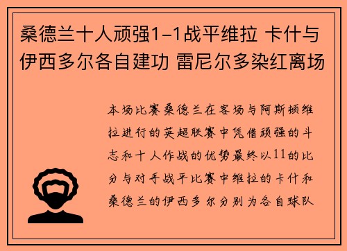 桑德兰十人顽强1-1战平维拉 卡什与伊西多尔各自建功 雷尼尔多染红离场