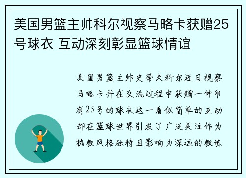 美国男篮主帅科尔视察马略卡获赠25号球衣 互动深刻彰显篮球情谊