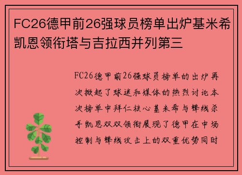 FC26德甲前26强球员榜单出炉基米希凯恩领衔塔与吉拉西并列第三