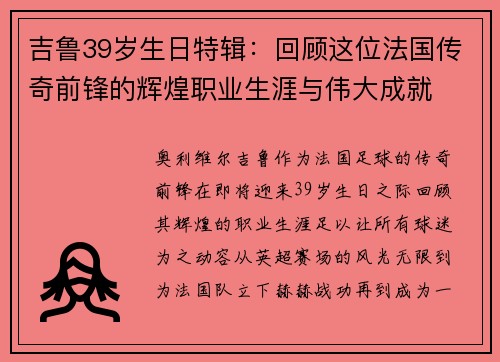 吉鲁39岁生日特辑：回顾这位法国传奇前锋的辉煌职业生涯与伟大成就