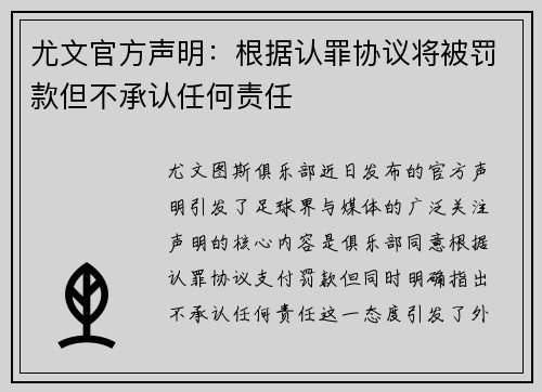 尤文官方声明：根据认罪协议将被罚款但不承认任何责任
