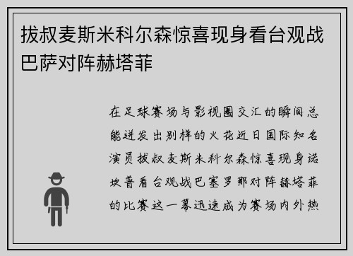 拔叔麦斯米科尔森惊喜现身看台观战巴萨对阵赫塔菲