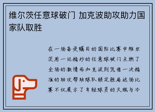 维尔茨任意球破门 加克波助攻助力国家队取胜