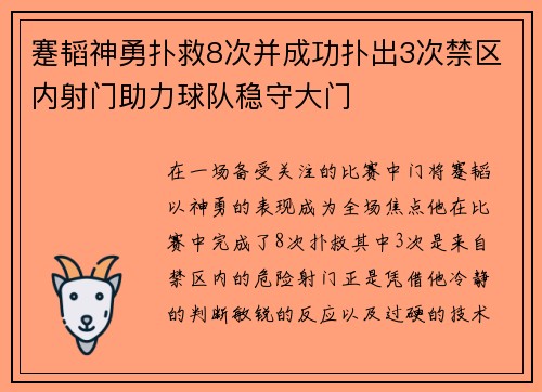 蹇韬神勇扑救8次并成功扑出3次禁区内射门助力球队稳守大门
