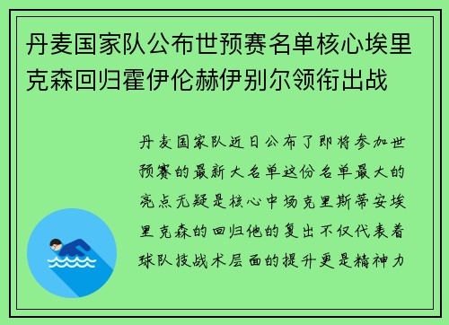 丹麦国家队公布世预赛名单核心埃里克森回归霍伊伦赫伊别尔领衔出战