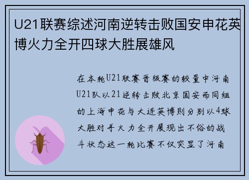 U21联赛综述河南逆转击败国安申花英博火力全开四球大胜展雄风