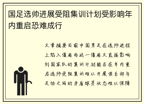 国足选帅进展受阻集训计划受影响年内重启恐难成行