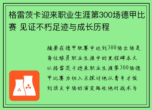 格雷茨卡迎来职业生涯第300场德甲比赛 见证不朽足迹与成长历程