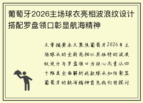 葡萄牙2026主场球衣亮相波浪纹设计搭配罗盘领口彰显航海精神