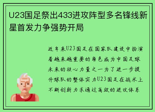 U23国足祭出433进攻阵型多名锋线新星首发力争强势开局