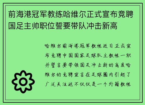 前海港冠军教练哈维尔正式宣布竞聘国足主帅职位誓要带队冲击新高