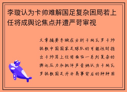 李璇认为卡帅难解国足复杂困局若上任将成舆论焦点并遭严苛审视
