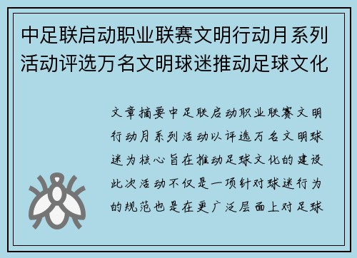中足联启动职业联赛文明行动月系列活动评选万名文明球迷推动足球文化建设