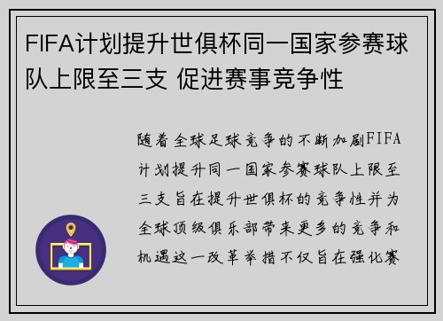 FIFA计划提升世俱杯同一国家参赛球队上限至三支 促进赛事竞争性