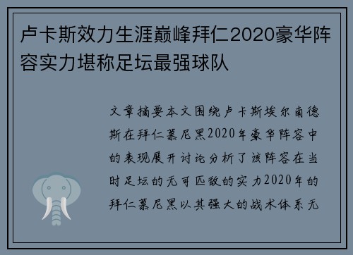 卢卡斯效力生涯巅峰拜仁2020豪华阵容实力堪称足坛最强球队