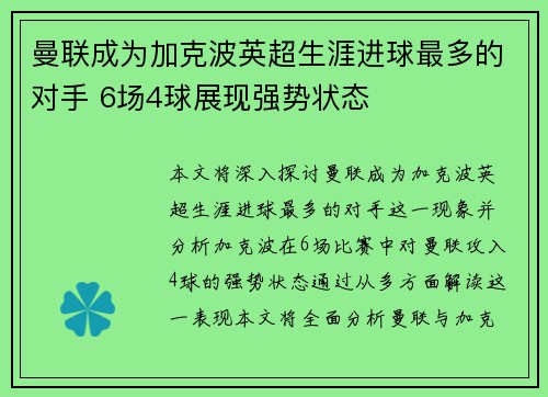 曼联成为加克波英超生涯进球最多的对手 6场4球展现强势状态