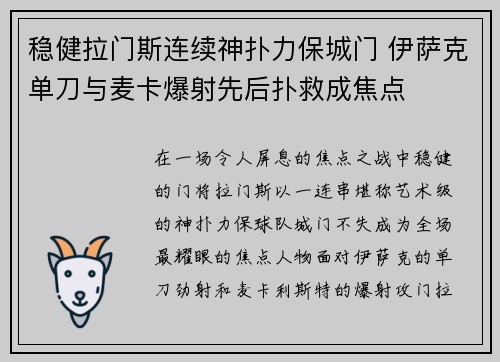 稳健拉门斯连续神扑力保城门 伊萨克单刀与麦卡爆射先后扑救成焦点