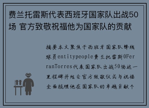 费兰托雷斯代表西班牙国家队出战50场 官方致敬祝福他为国家队的贡献