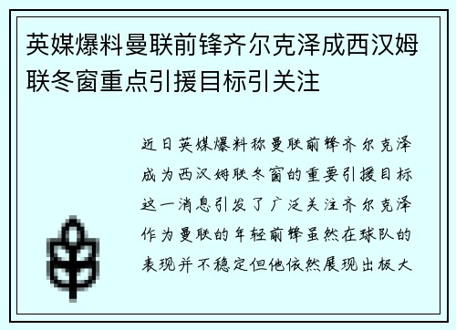 英媒爆料曼联前锋齐尔克泽成西汉姆联冬窗重点引援目标引关注