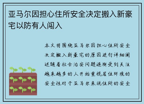 亚马尔因担心住所安全决定搬入新豪宅以防有人闯入