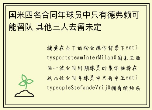 国米四名合同年球员中只有德弗赖可能留队 其他三人去留未定 国米四名合同年球员中只有德弗赖可能留队 其他三人去留未定