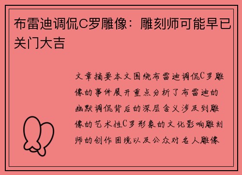 布雷迪调侃C罗雕像：雕刻师可能早已关门大吉