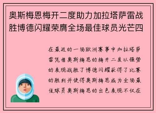奥斯梅恩梅开二度助力加拉塔萨雷战胜博德闪耀荣膺全场最佳球员光芒四射