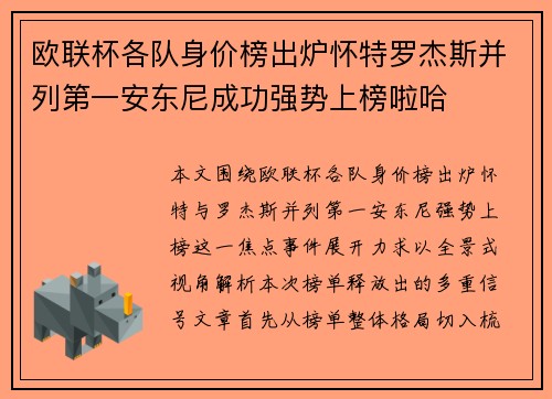 欧联杯各队身价榜出炉怀特罗杰斯并列第一安东尼成功强势上榜啦哈