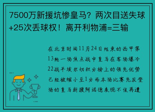 7500万新援坑惨皇马？两次目送失球+25次丢球权！离开利物浦=三输
