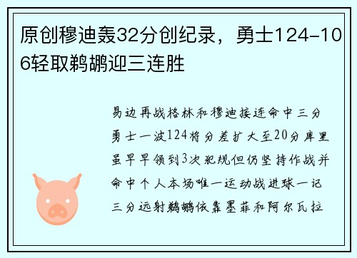 原创穆迪轰32分创纪录，勇士124-106轻取鹈鹕迎三连胜