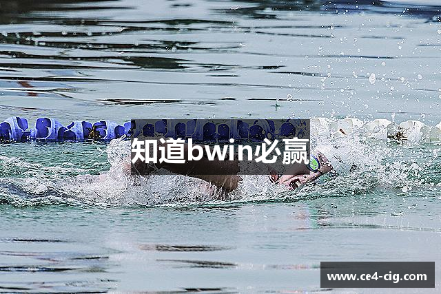知道bwin必赢